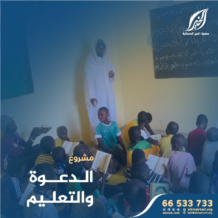 صورة المساهمة في مشاريع الدعوة والتعليم