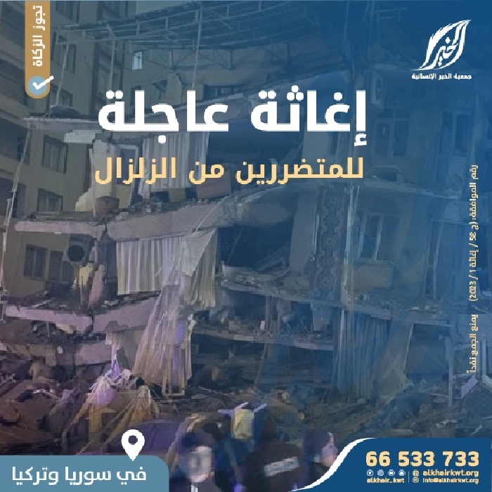 صورة إغاثة عاجلة لمتضرري الزلزال في شمال سوريا وتركيا