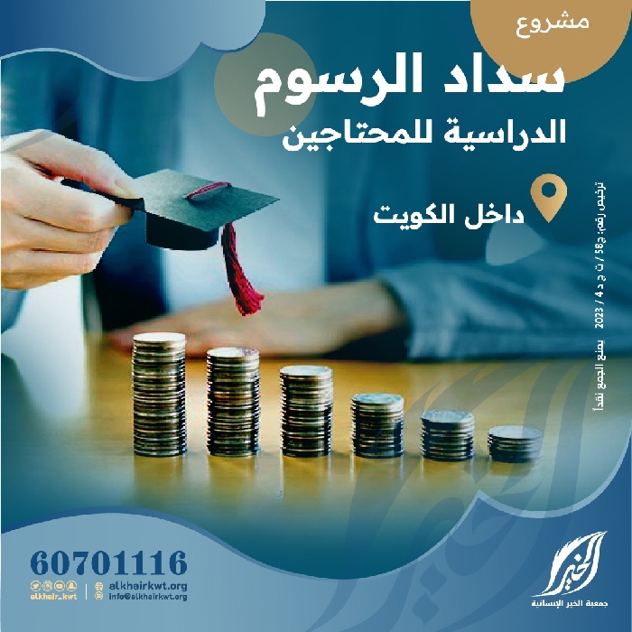 صورة سداد الرسوم الدراسية للمحتاجين