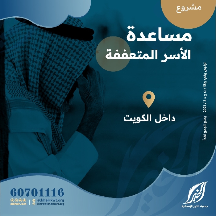 صورة مساعدة الاسر المتعففة داخل الكويت