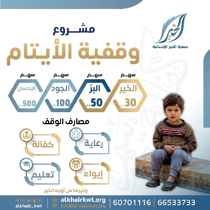 صورة وقفية الأيتام 