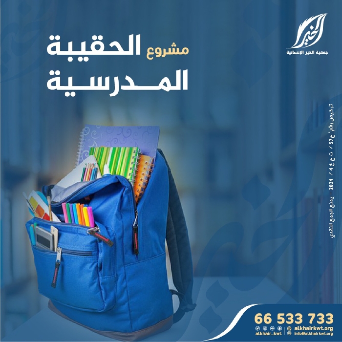 صورة الحقيبة المدرسية
