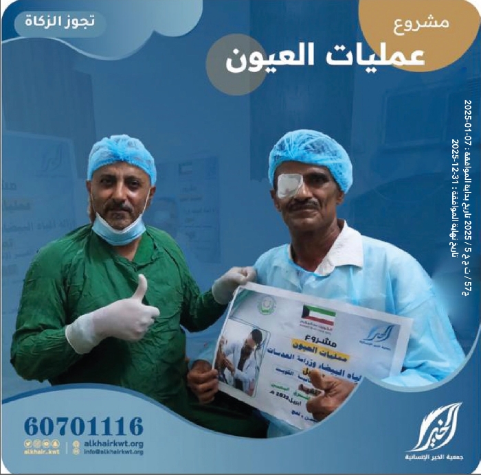 صورة عمليات مكافحة العمى.