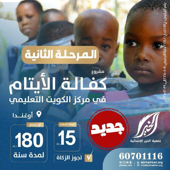 صورة كفالة الأيتام في مركز الكويت التعليمي.