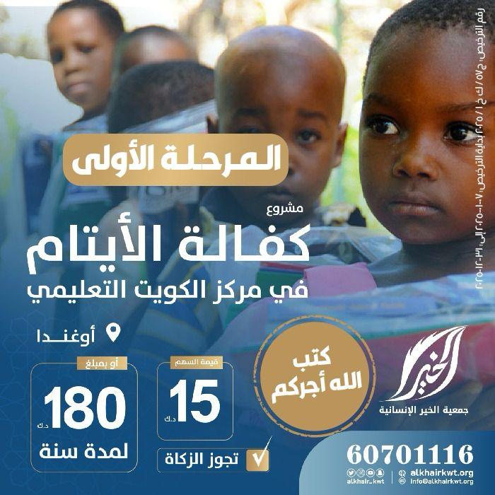 صورة كفالة الأيتام في مركز الكويت التعليمي.