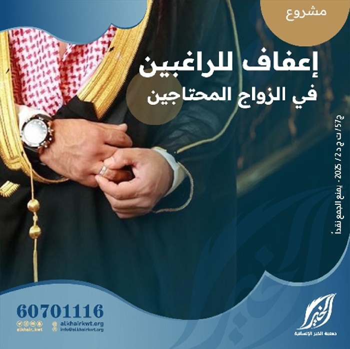 صورة مشروع إعفاف للراغبين في الزواج المحتاجين