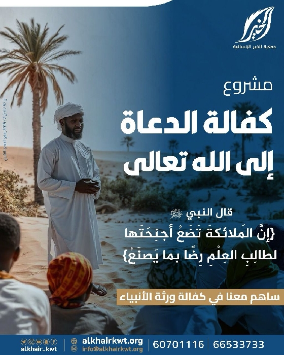 صورة  كفالة الدعاة إلى الله 