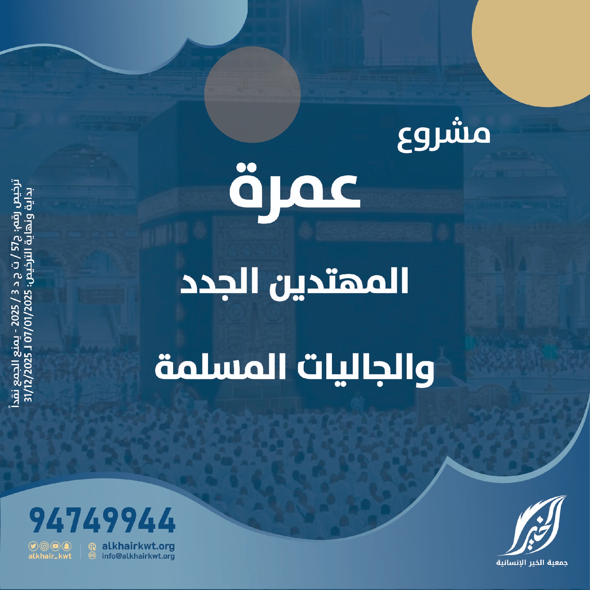 Picture of عمرة المهتدين الجدد والجاليات المسلمة وطلاب العلم