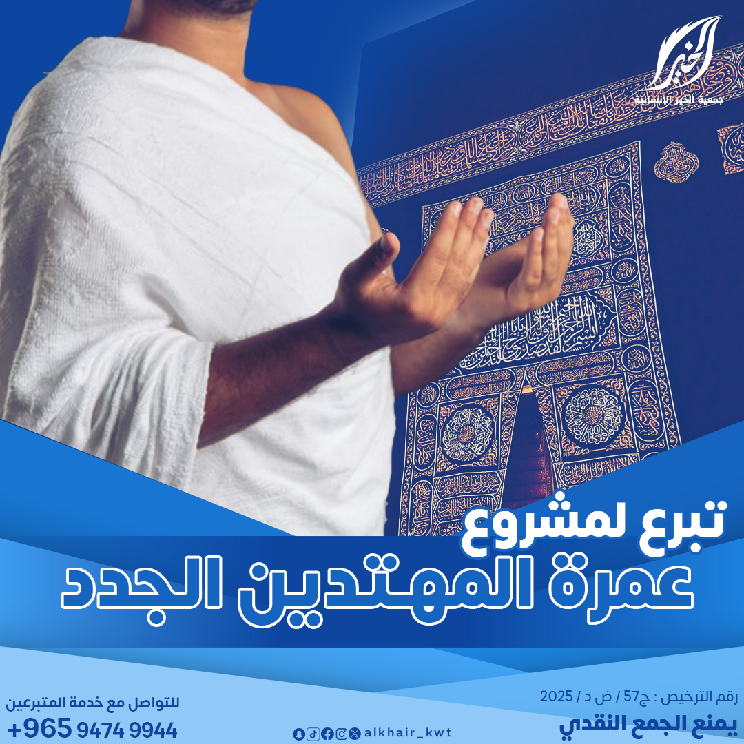 Picture of عمرة المهتدين الجدد والجاليات المسلمة وطلاب العلم