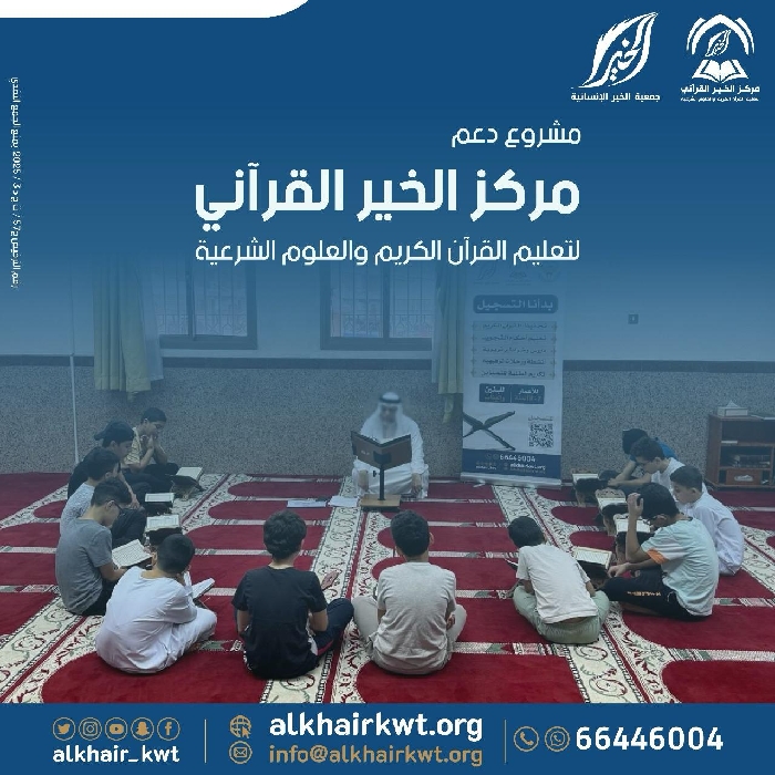 صورة دعم مركز الخير القرآني لتعليم القرآن الكريم والعلوم الشرعية.