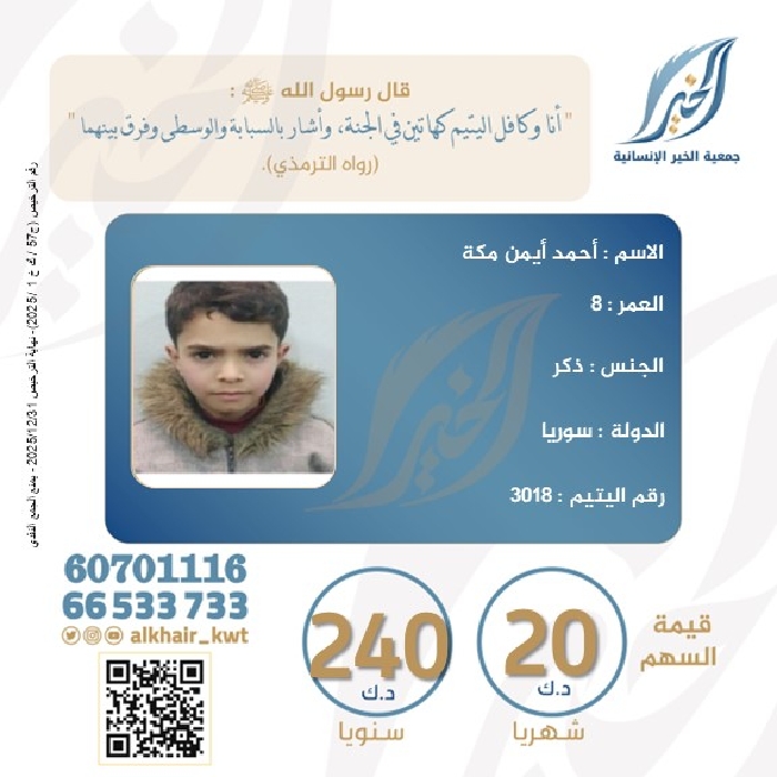 صورة كفالة اليتيم/ أحمد أيمن مكة - سوريا