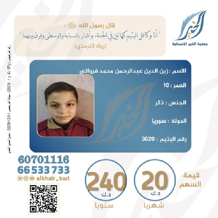 صورة كفالة اليتيم/ زين الدين عبدالرحمن - سوريا