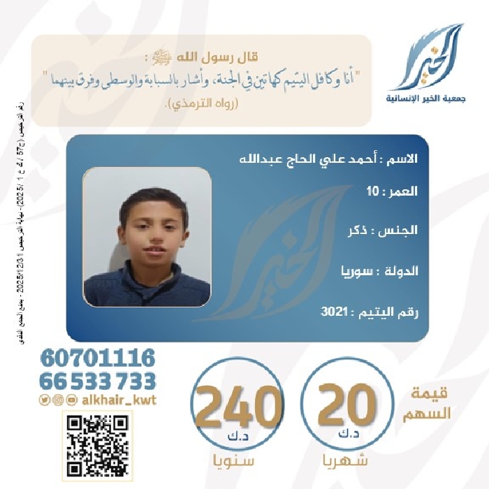 صورة كفالة اليتيم/ أحمد علي الحاج عبدالله - سوريا