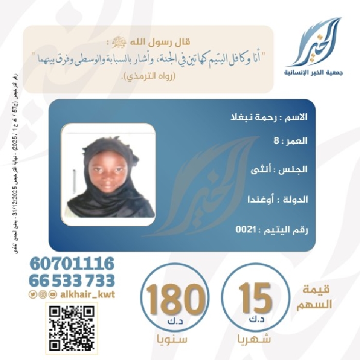 صورة كفالة اليتيم/ رحمة نبغلا - أوغندا