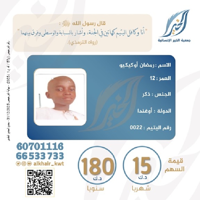 صورة كفالة اليتيم/ رمضان أوكيكيو - أوغندا