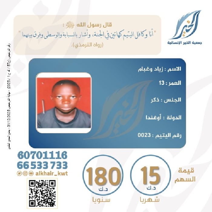 صورة كفالة اليتيم/ زياد وغبام - أوغندا