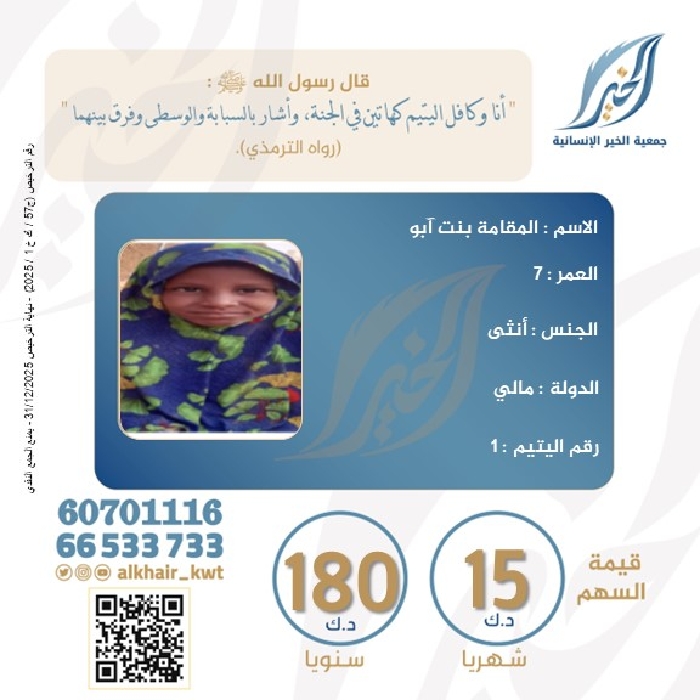 صورة كفالة اليتيم/ المقامة بنت آبو - مالي