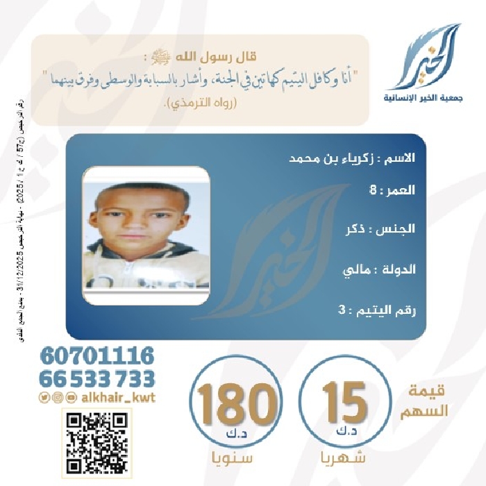 صورة كفالة اليتيم/ زكرياء محمد - مالي