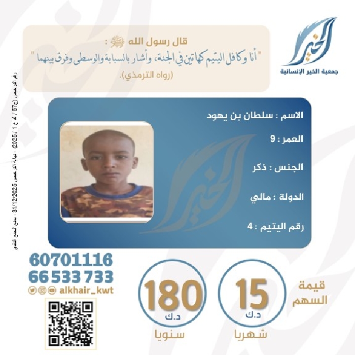 صورة كفالة اليتيم/ سلطان يهود - مالي