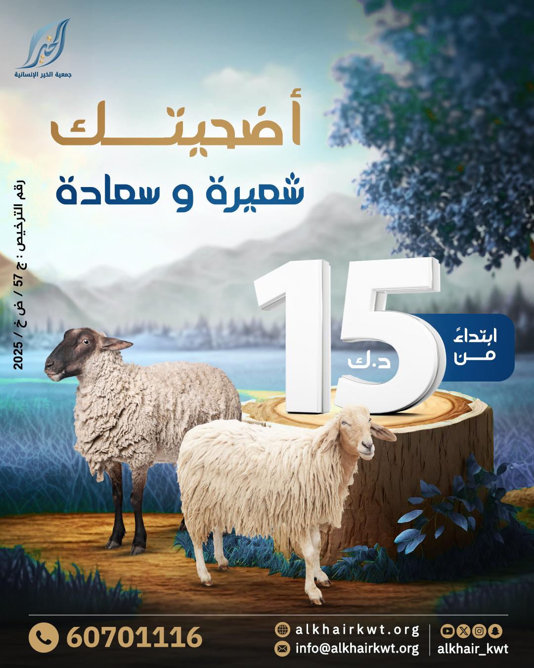 صورة مشروع الأضاحي 1446 هـ- 2025م 