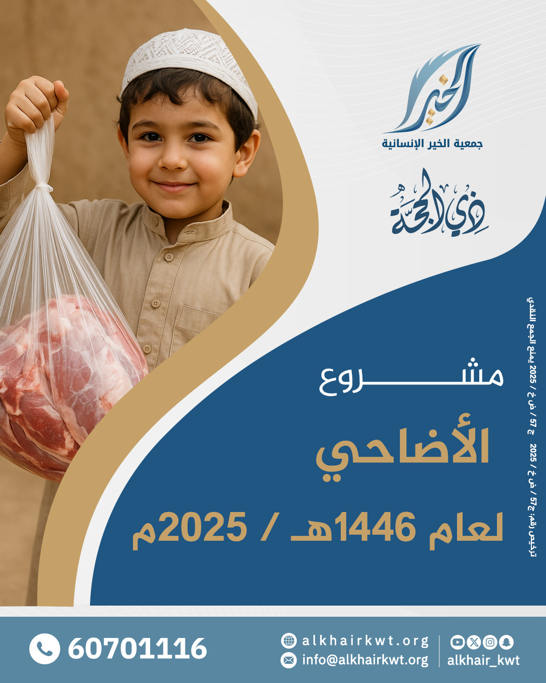 صورة مشروع الأضاحي 1446 هـ- 2025م 