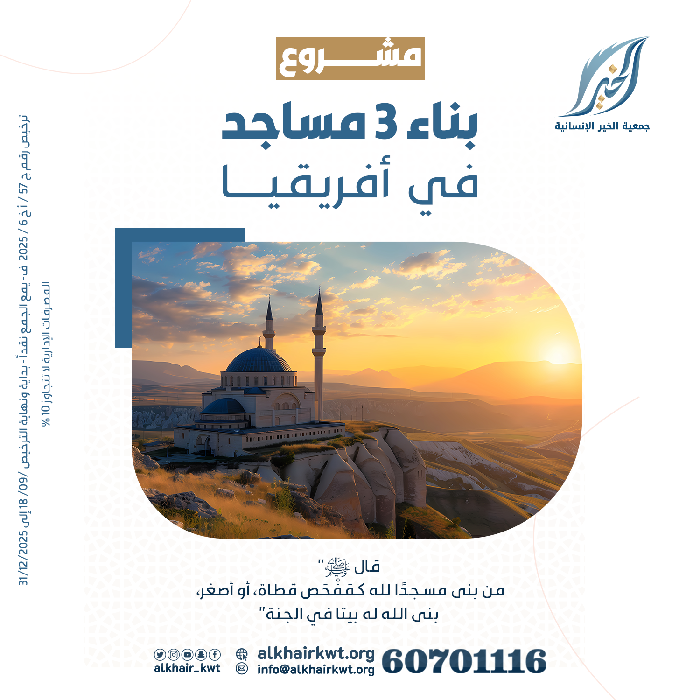 صورة بناء 3 مساجد في أفريقيا (المرحلة الأولى)