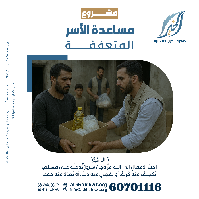 صورة مساعدة الاسر المتعففة داخل الكويت