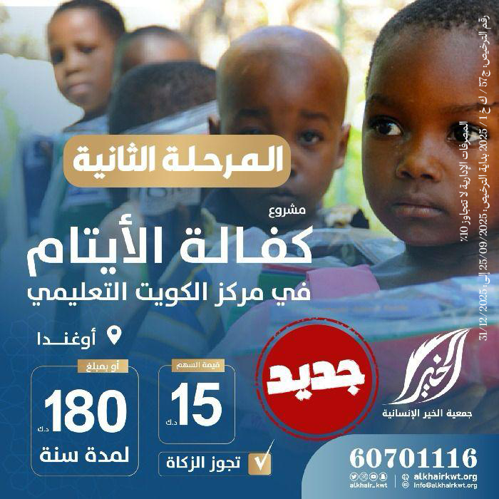 صورة كفالة الأيتام في مركز الكويت التعليمي.