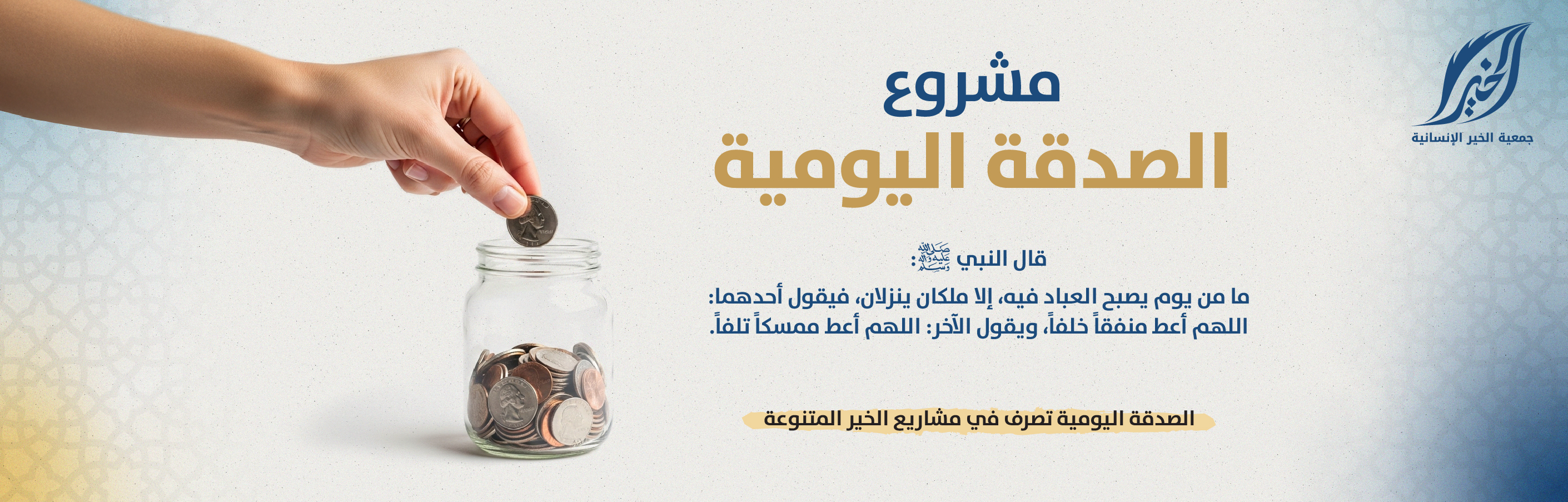 الصدقة اليومية 