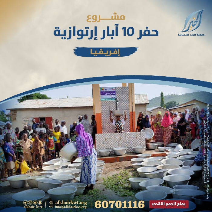 صورة حفر 10 آبار ارتوازية في أفريقيا.