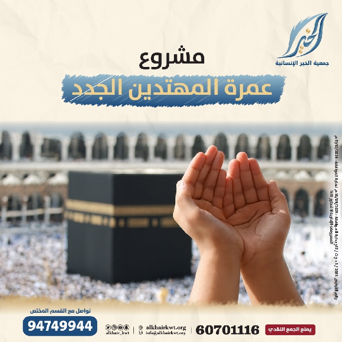 صورة عمرة المهتدين الجدد والجاليات المسلمة وطلاب العلم