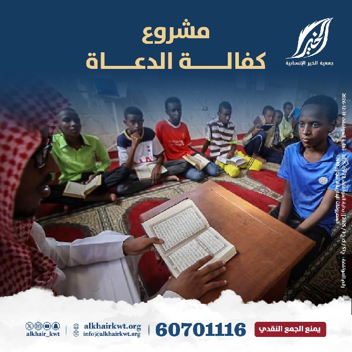 صورة  كفالة الدعاة إلى الله 