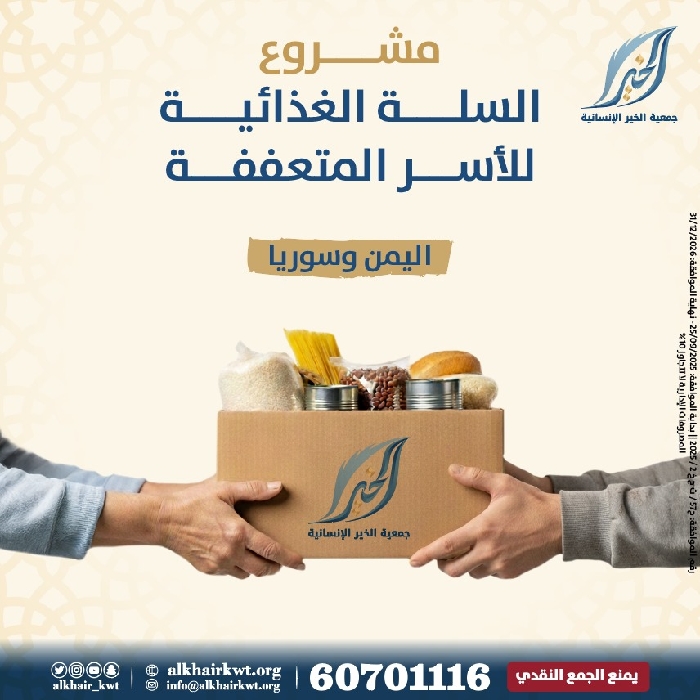 صورة مشروع السلة الغذائية للأسر المتعففة