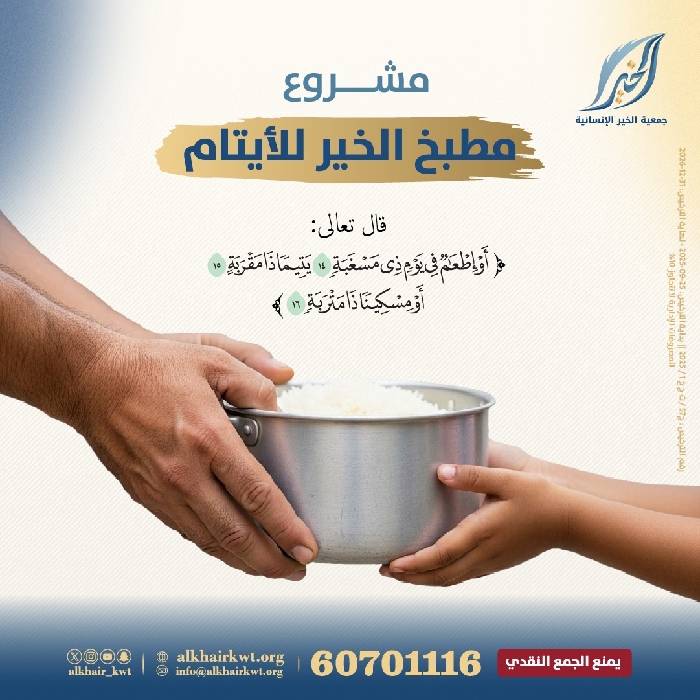 صورة مشروع مطبخ الخير للايتام 