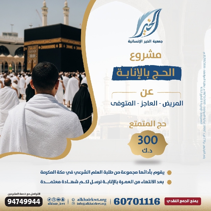 صورة  حج بالإنابة لعام 1447هـ - 2026 م
