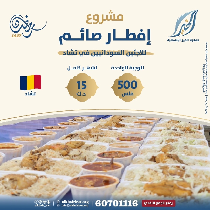 صورة إفطار صائم - مخيمات اللاجئين السودانيين في تشاد  2026م - 1447 هـ