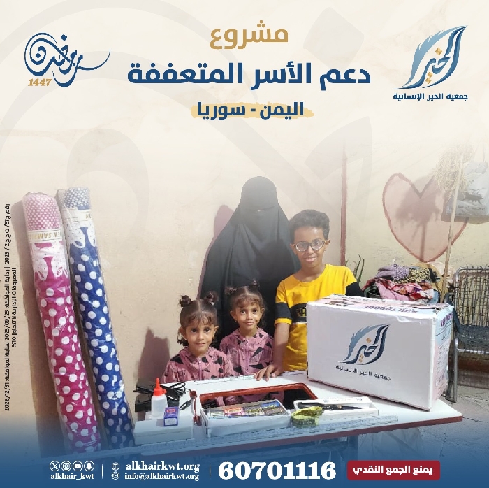 صورة دعم الأسر المتعففة في اليمن وسوريا (المرحلة الثالثة)