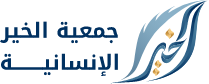 جمعية الخير الإنسانية